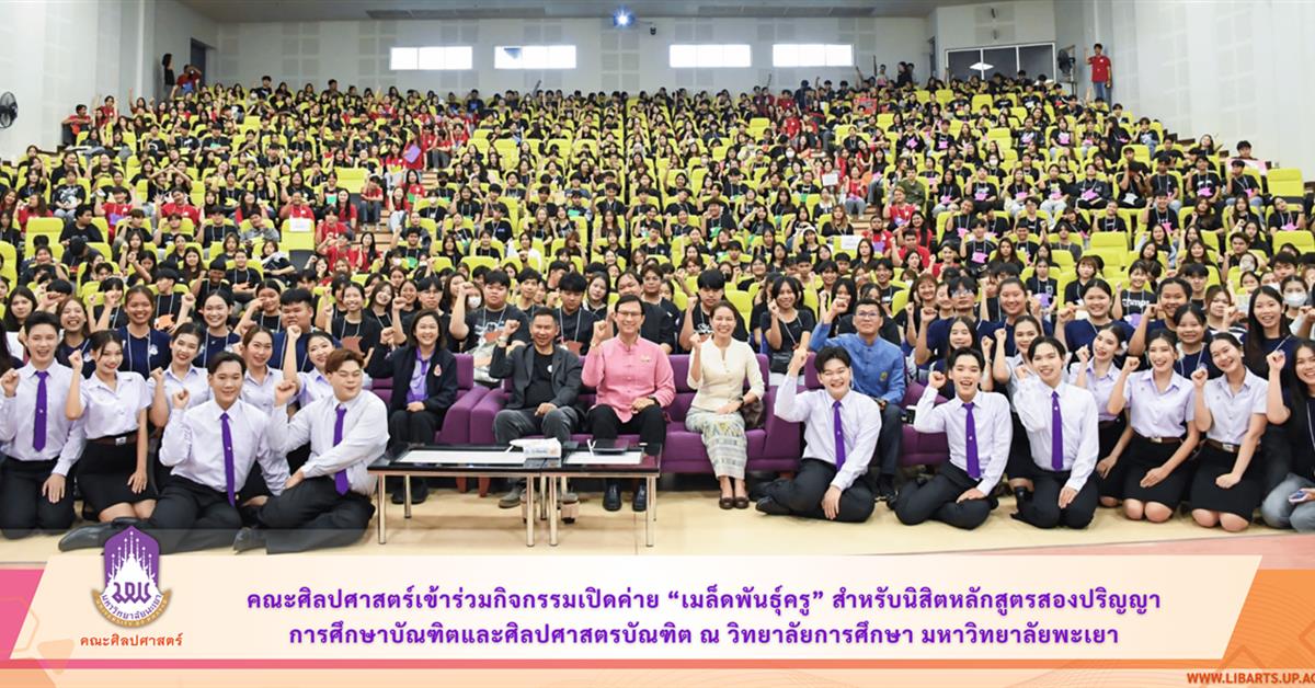 คณะศิลปศาสตร์เข้าร่วมกิจกรรมเปิดค่าย “เมล็ดพันธุ์ครู” สำหรับนิสิตหลักสูตรสองปริญญา การศึกษาบัณฑิตและศิลปศาสตรบัณฑิต ณ วิทยาลัยการศึกษา ม.พะเยา